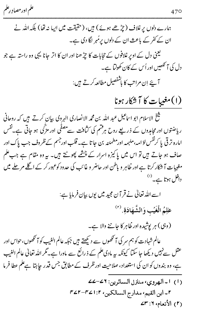 Ilm awr Masadir-e-Ilm