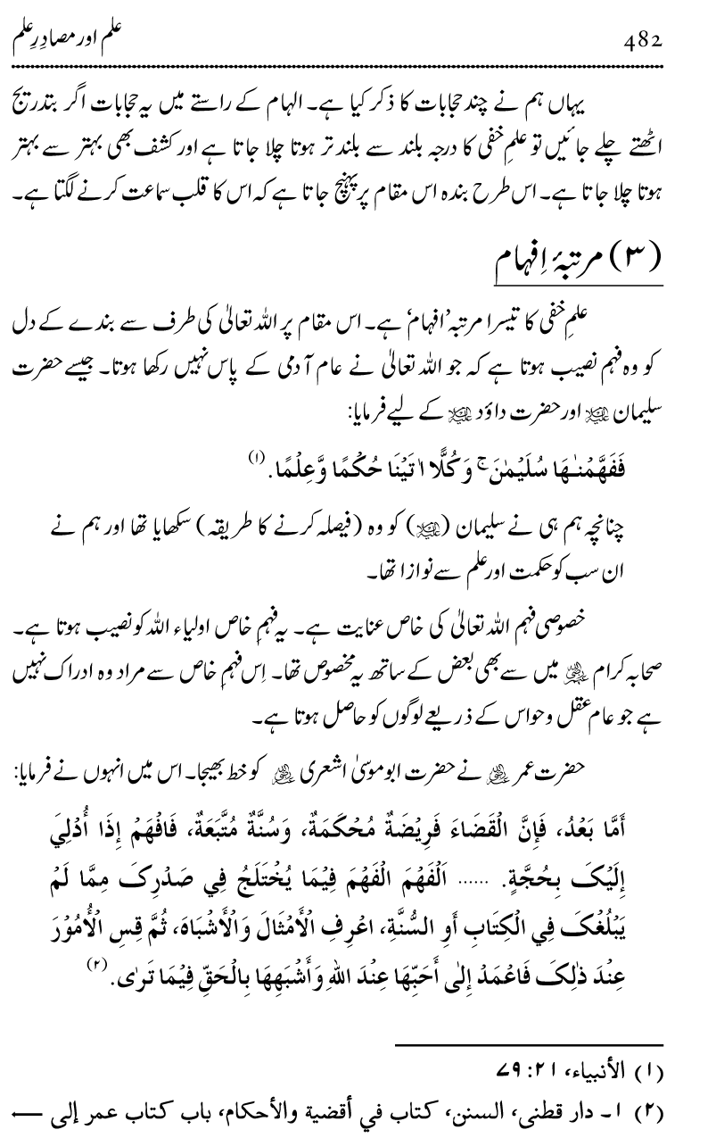 Ilm awr Masadir-e-Ilm