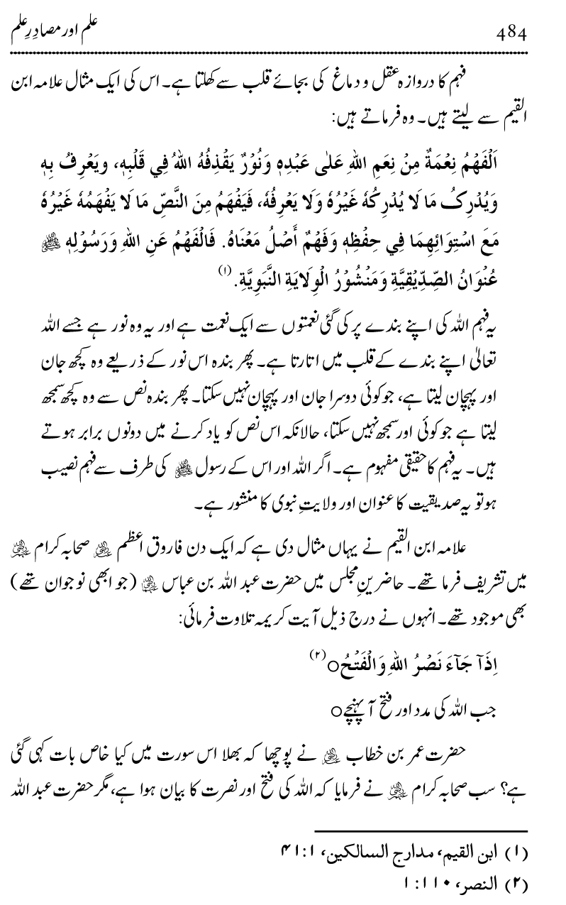 Ilm awr Masadir-e-Ilm