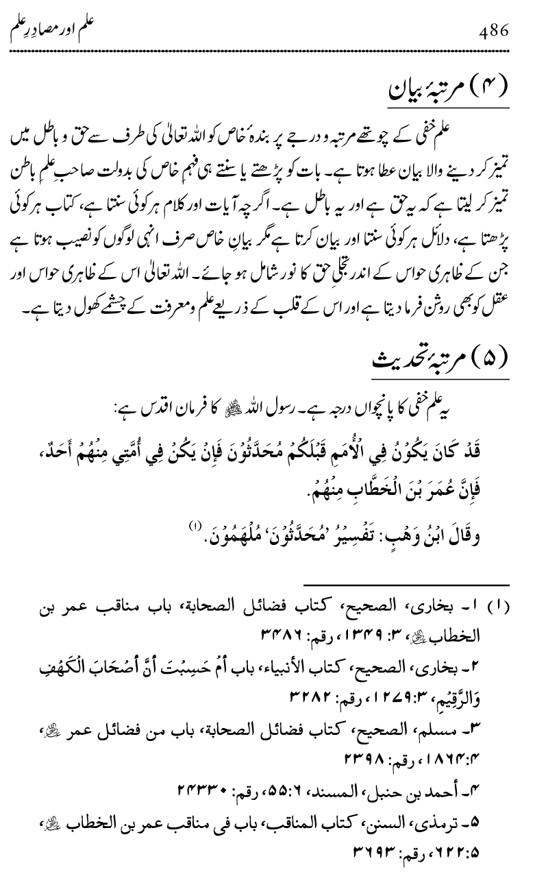 Ilm awr Masadir-e-Ilm