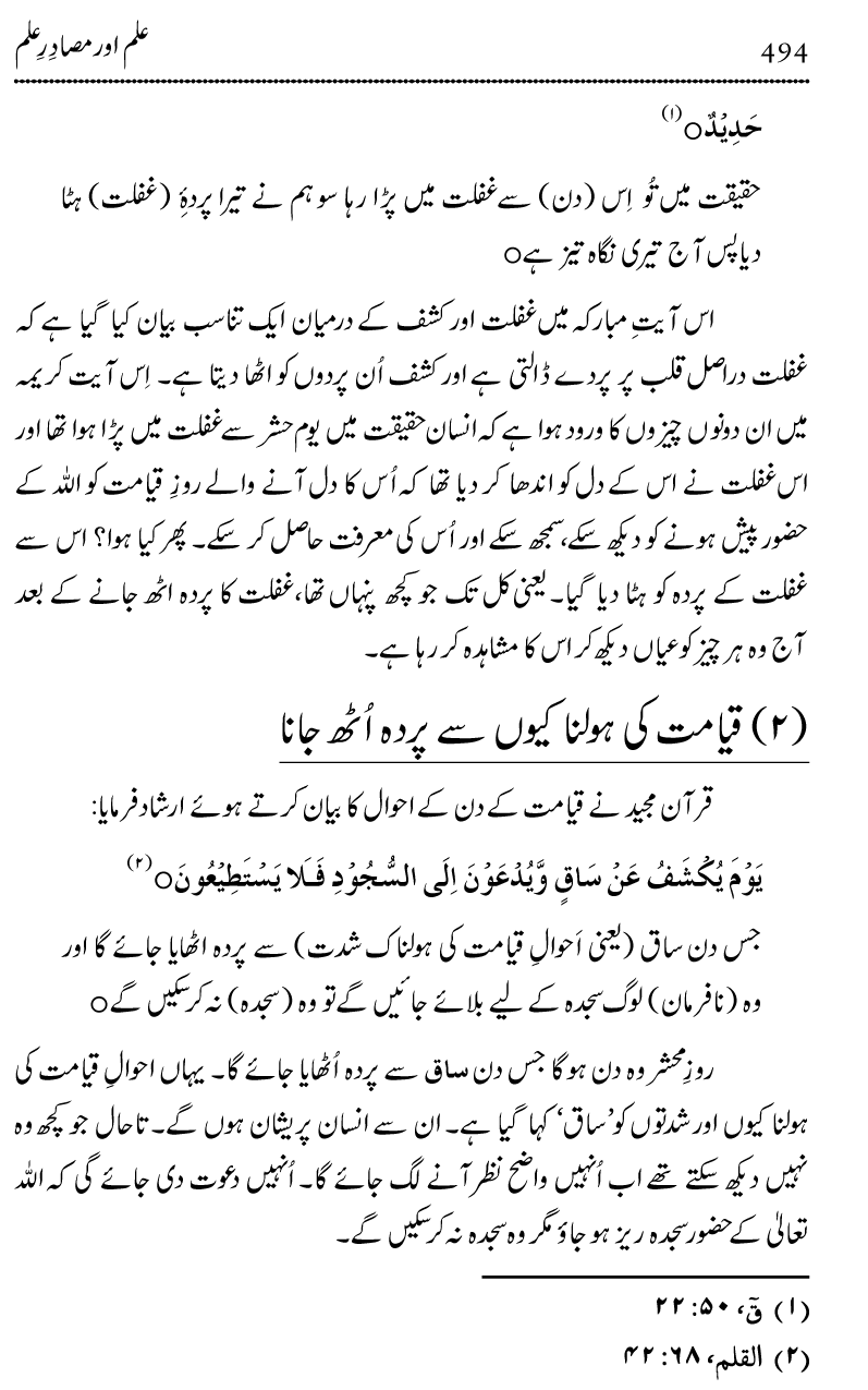 Ilm awr Masadir-e-Ilm