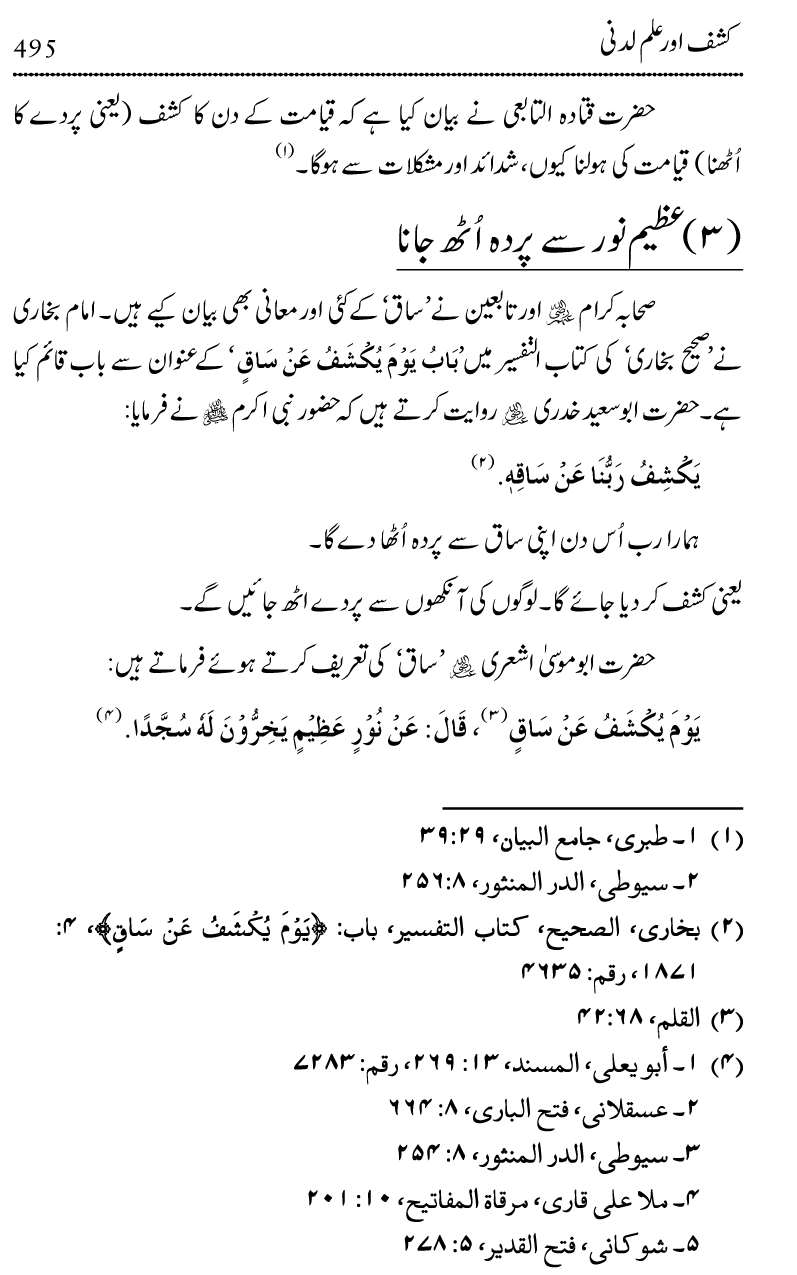 Ilm awr Masadir-e-Ilm