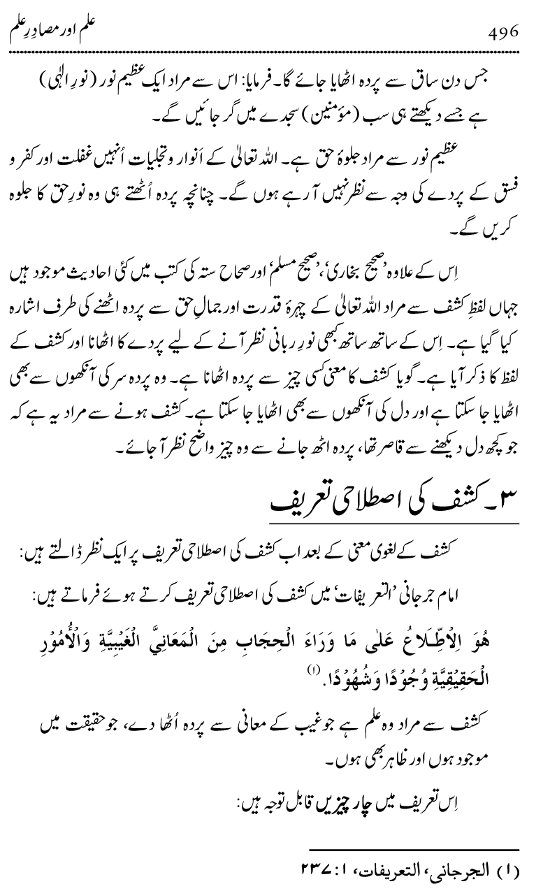 Ilm awr Masadir-e-Ilm