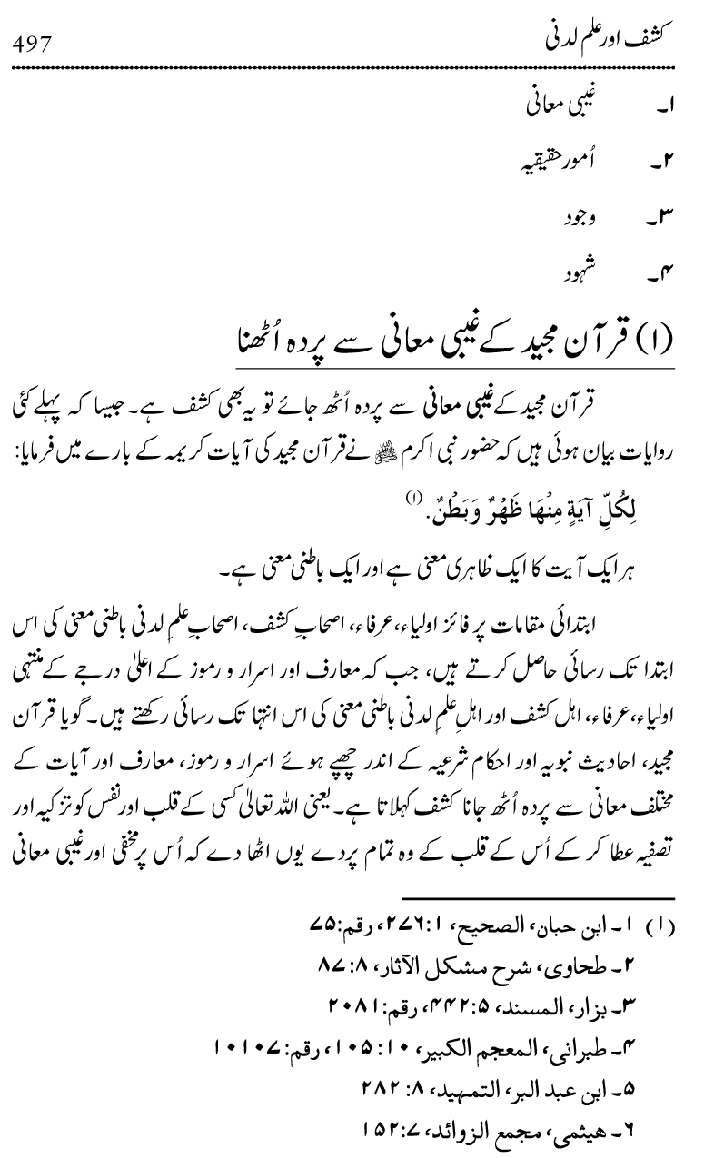 Ilm awr Masadir-e-Ilm