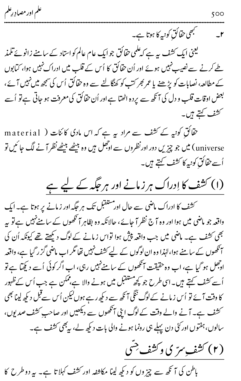 Ilm awr Masadir-e-Ilm