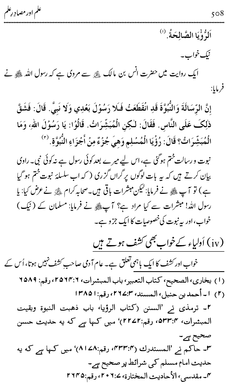 Ilm awr Masadir-e-Ilm