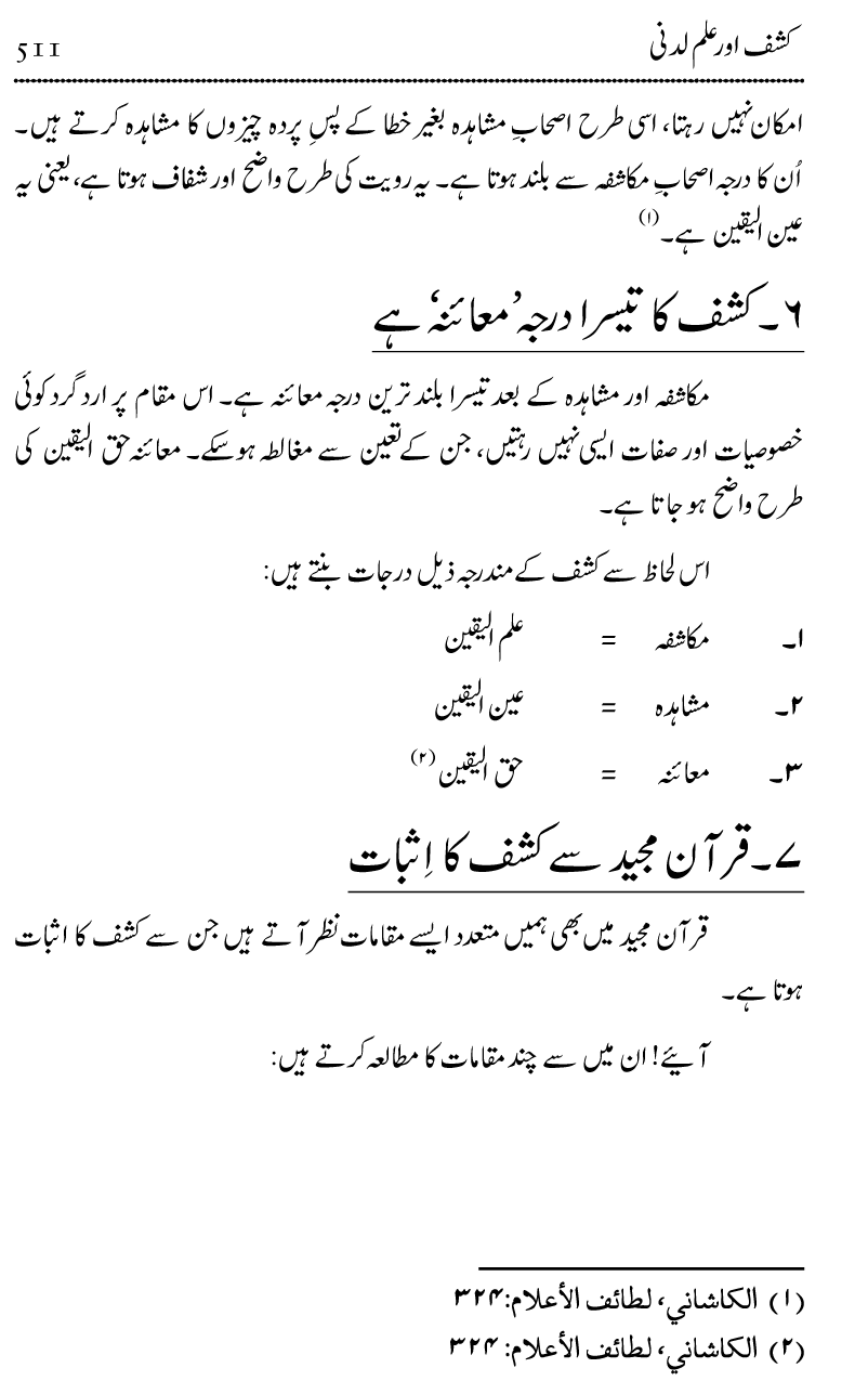 Ilm awr Masadir-e-Ilm