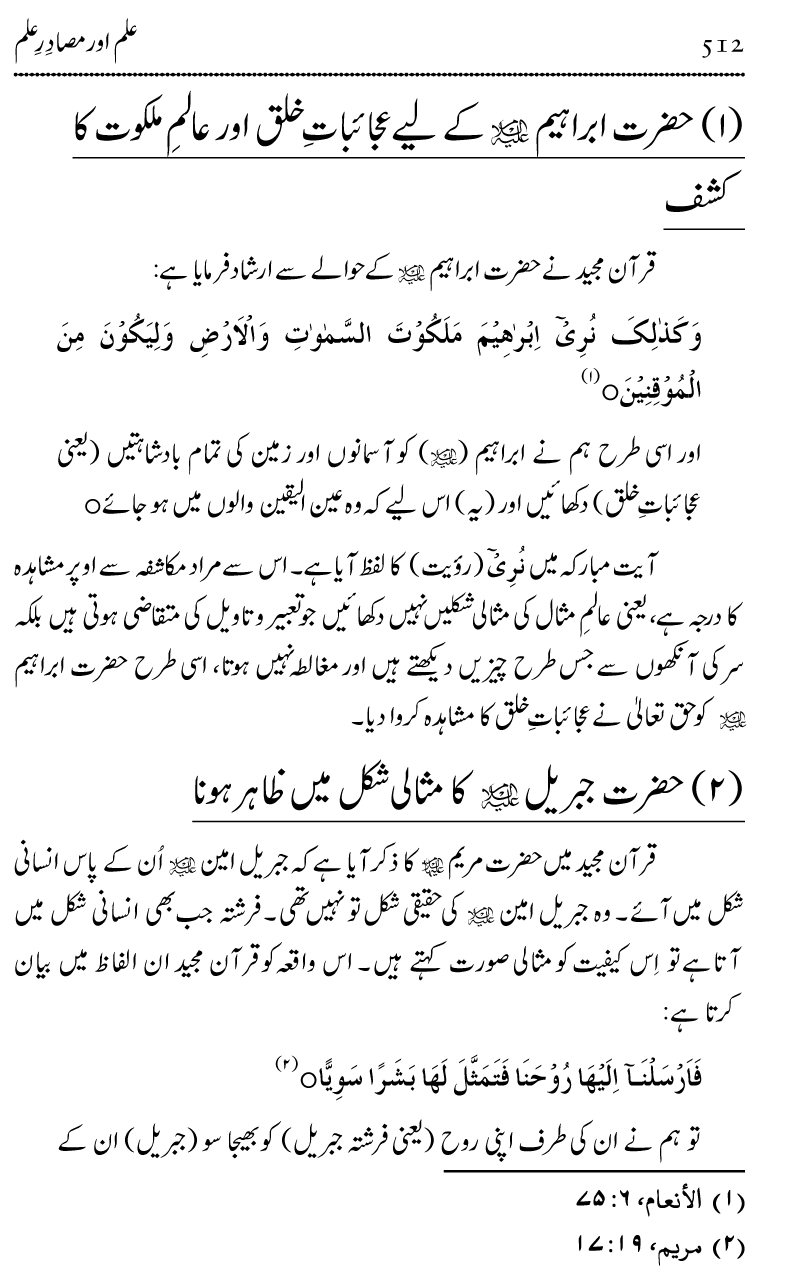 Ilm awr Masadir-e-Ilm