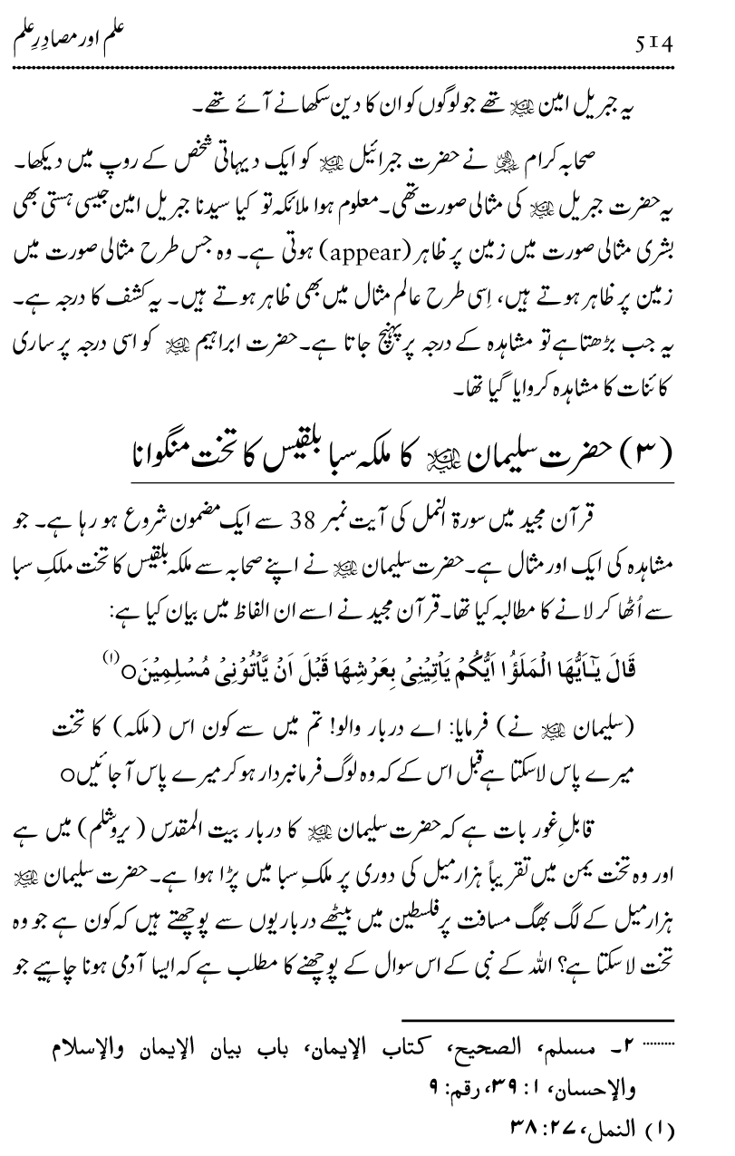 Ilm awr Masadir-e-Ilm