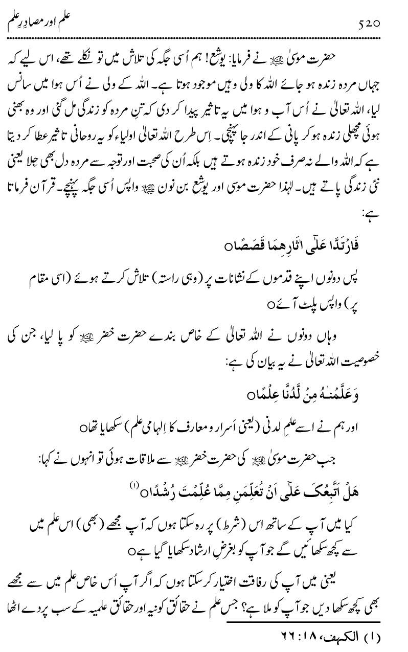 Ilm awr Masadir-e-Ilm