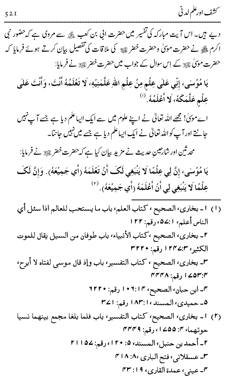 Ilm awr Masadir-e-Ilm