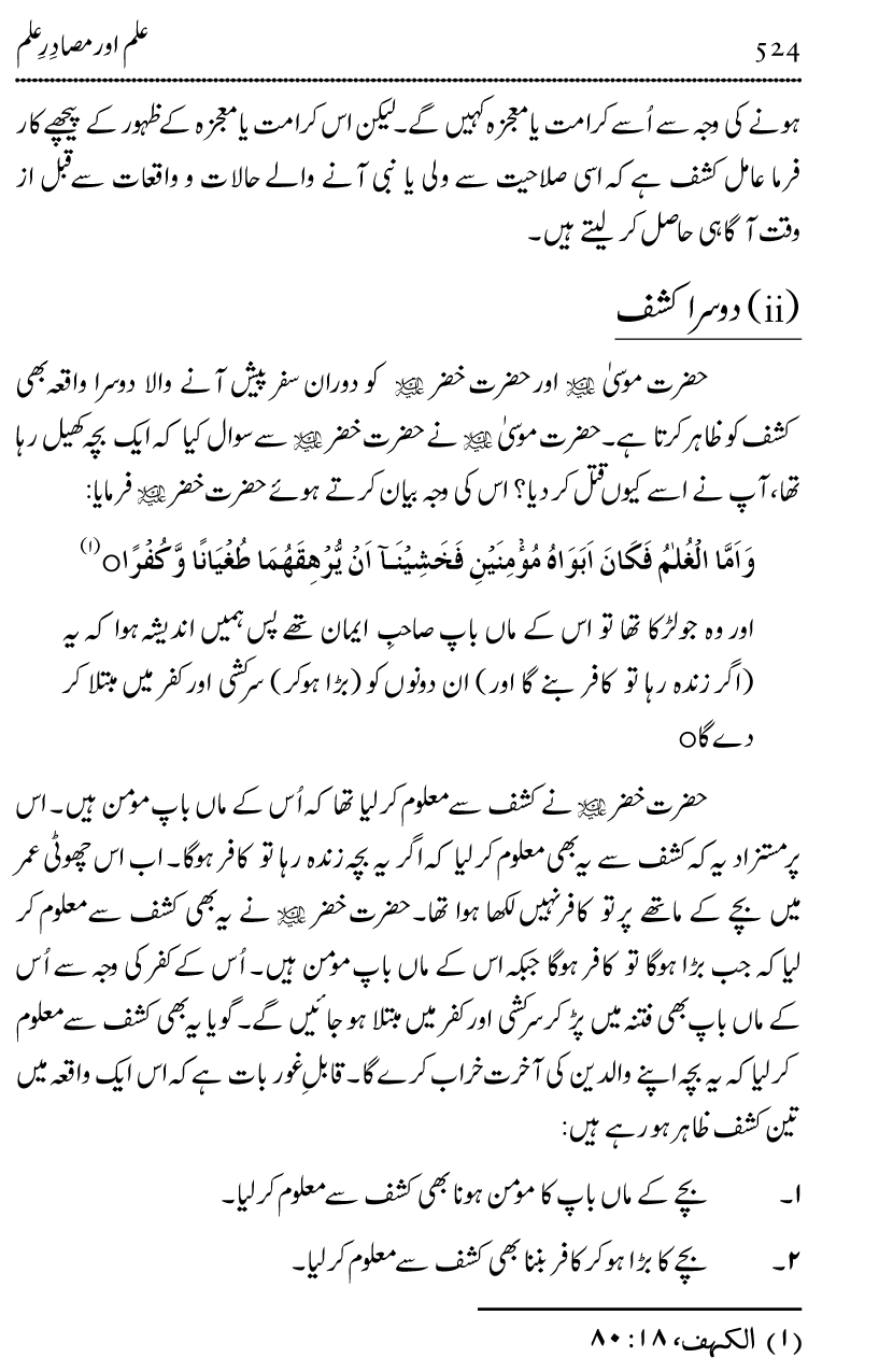 Ilm awr Masadir-e-Ilm