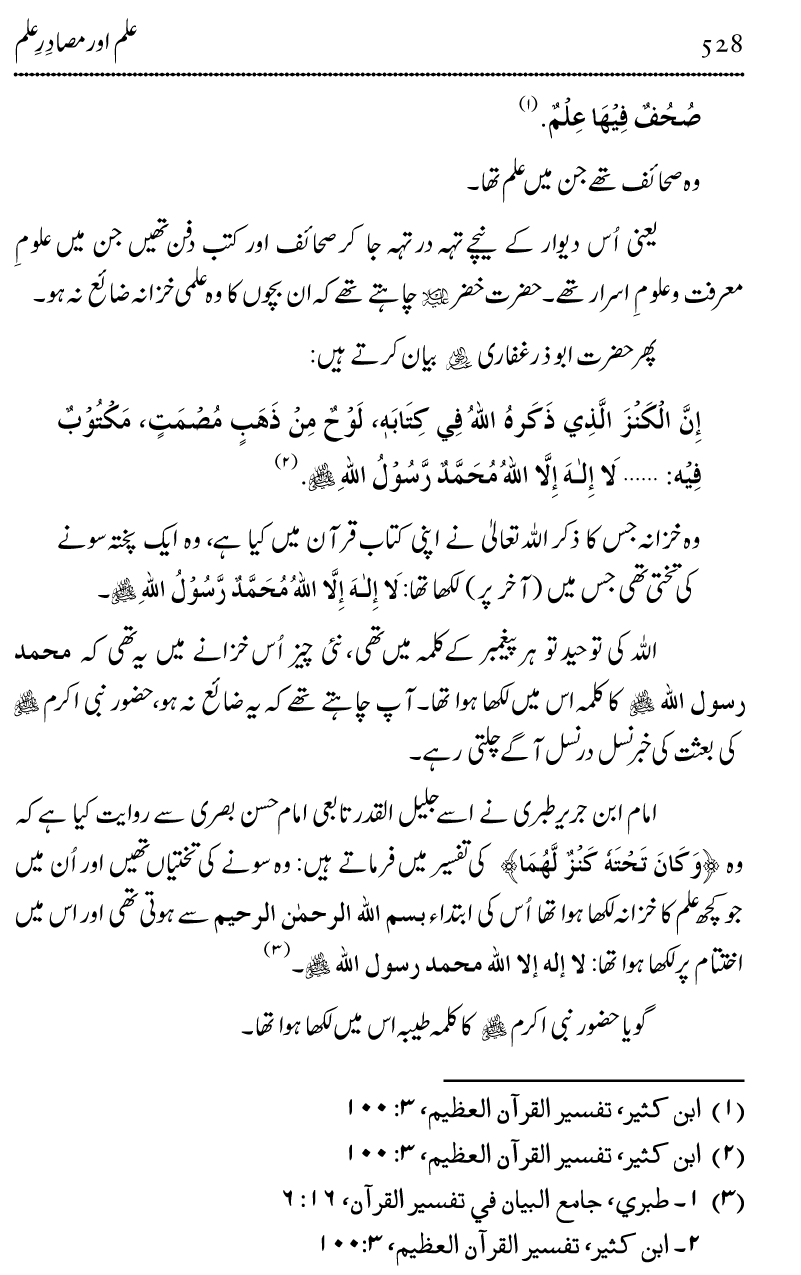 Ilm awr Masadir-e-Ilm