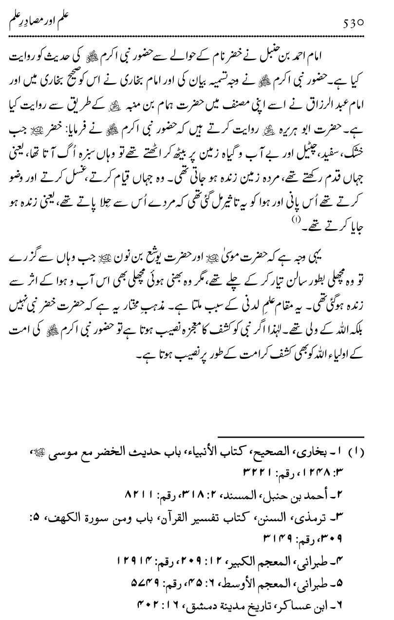 Ilm awr Masadir-e-Ilm