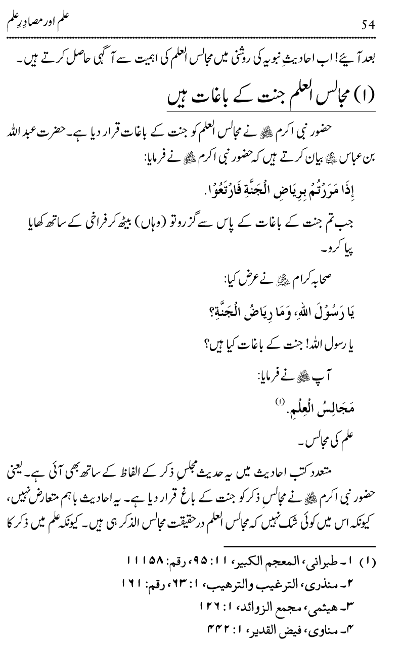 Ilm awr Masadir-e-Ilm