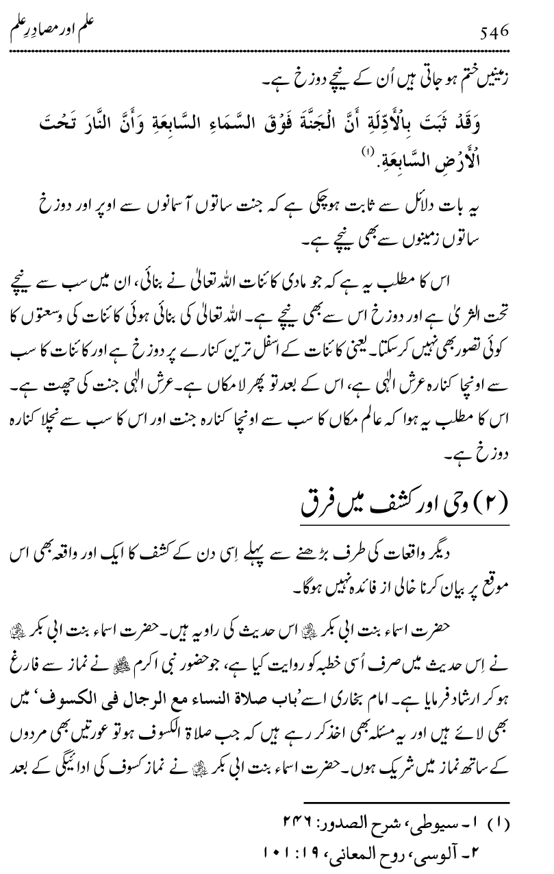 Ilm awr Masadir-e-Ilm