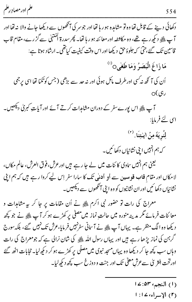 Ilm awr Masadir-e-Ilm