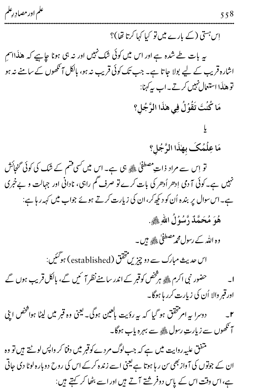 Ilm awr Masadir-e-Ilm