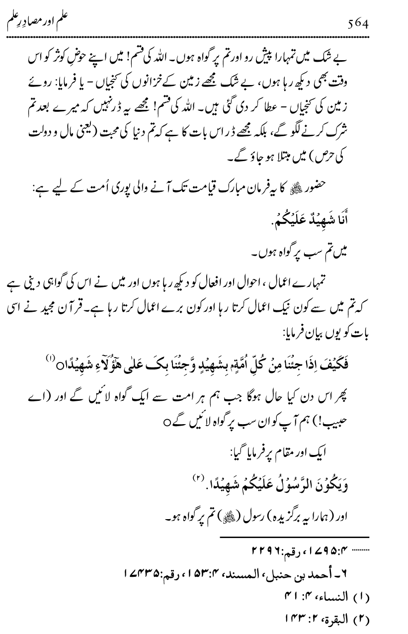 Ilm awr Masadir-e-Ilm