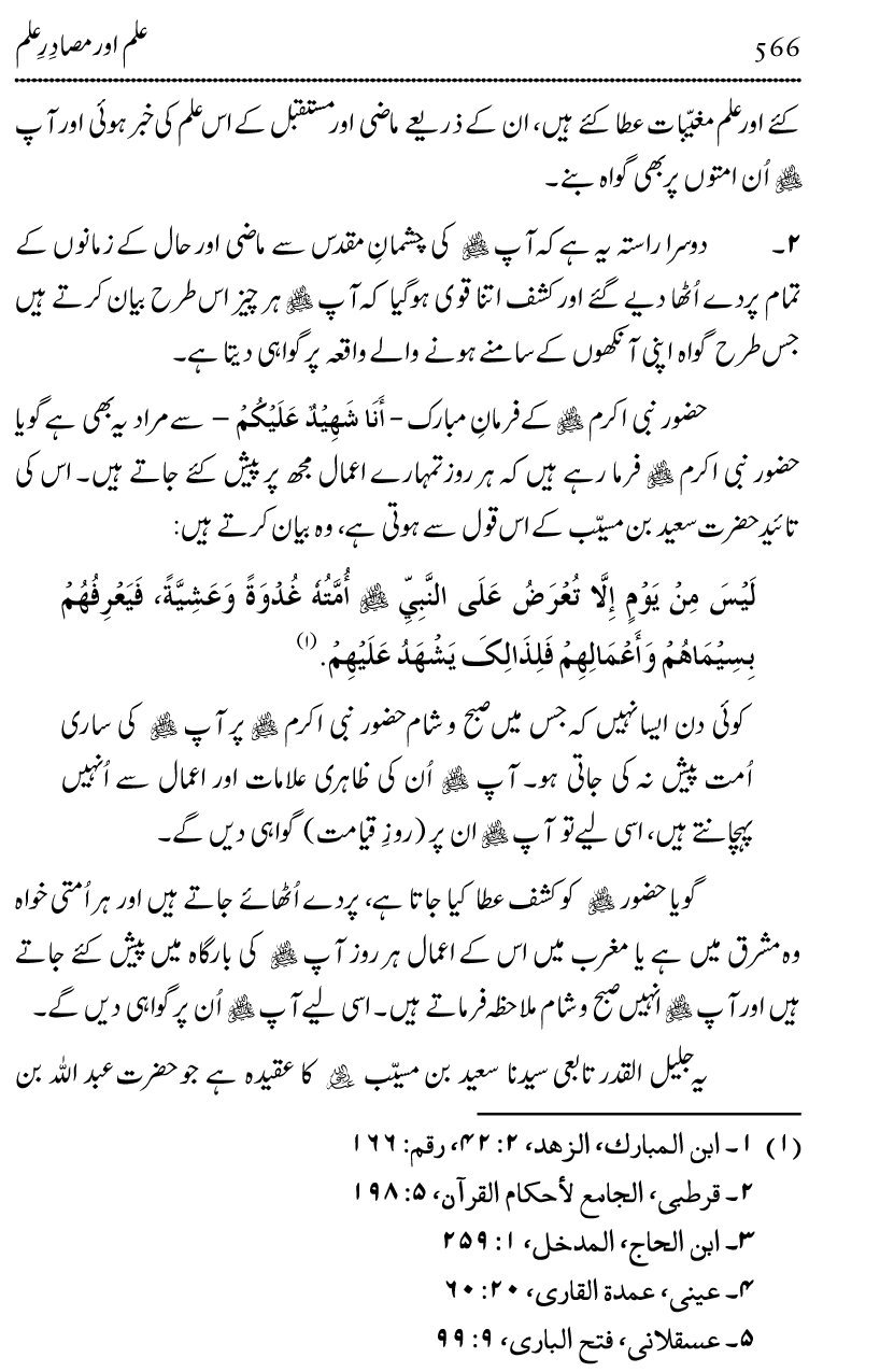 Ilm awr Masadir-e-Ilm