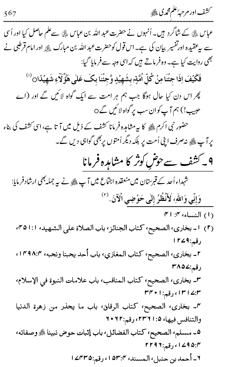 Ilm awr Masadir-e-Ilm