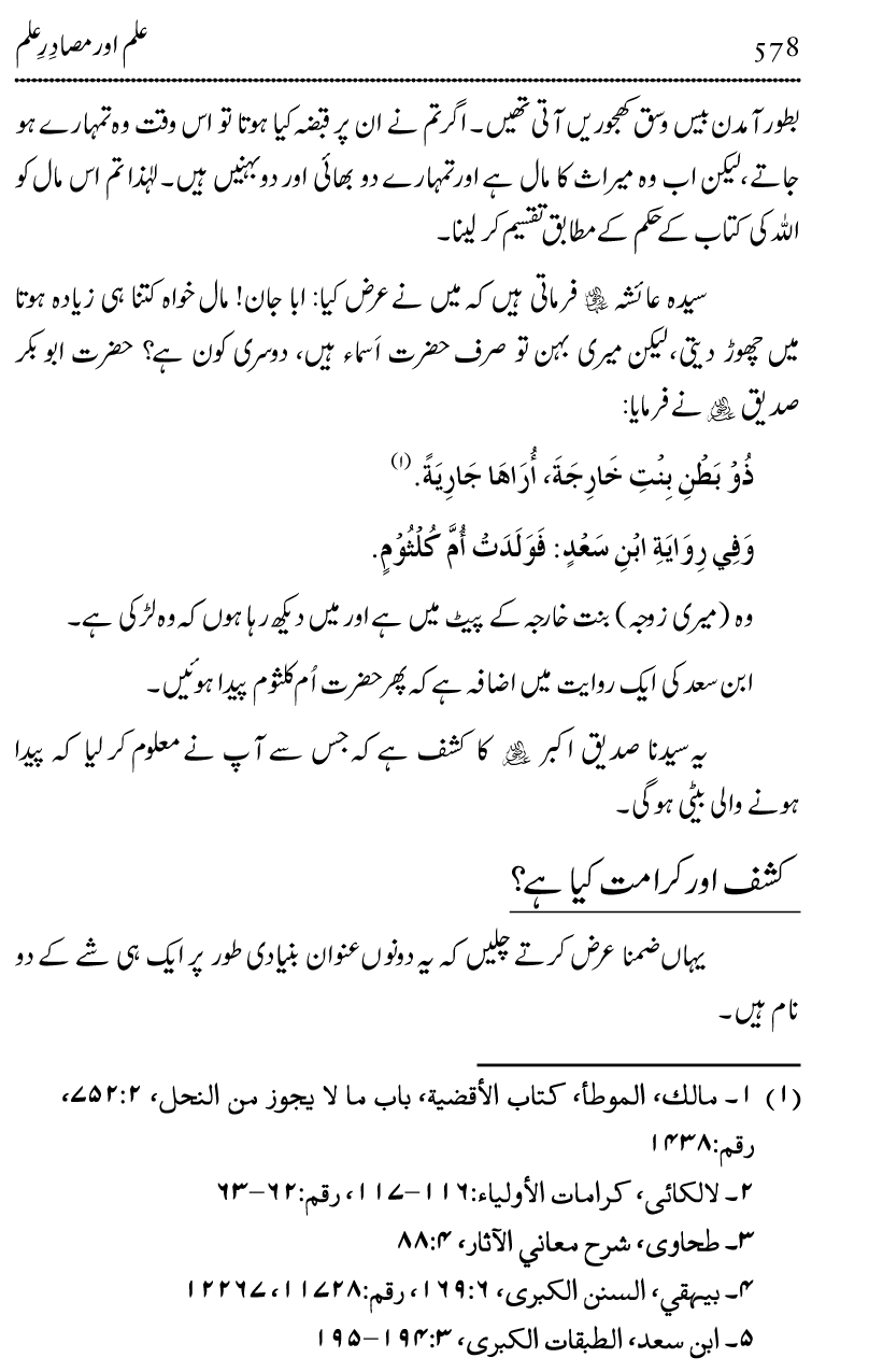 Ilm awr Masadir-e-Ilm