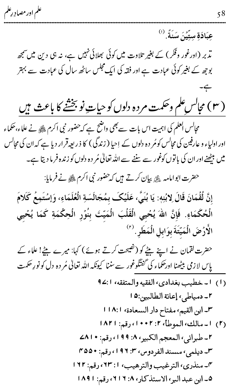 Ilm awr Masadir-e-Ilm