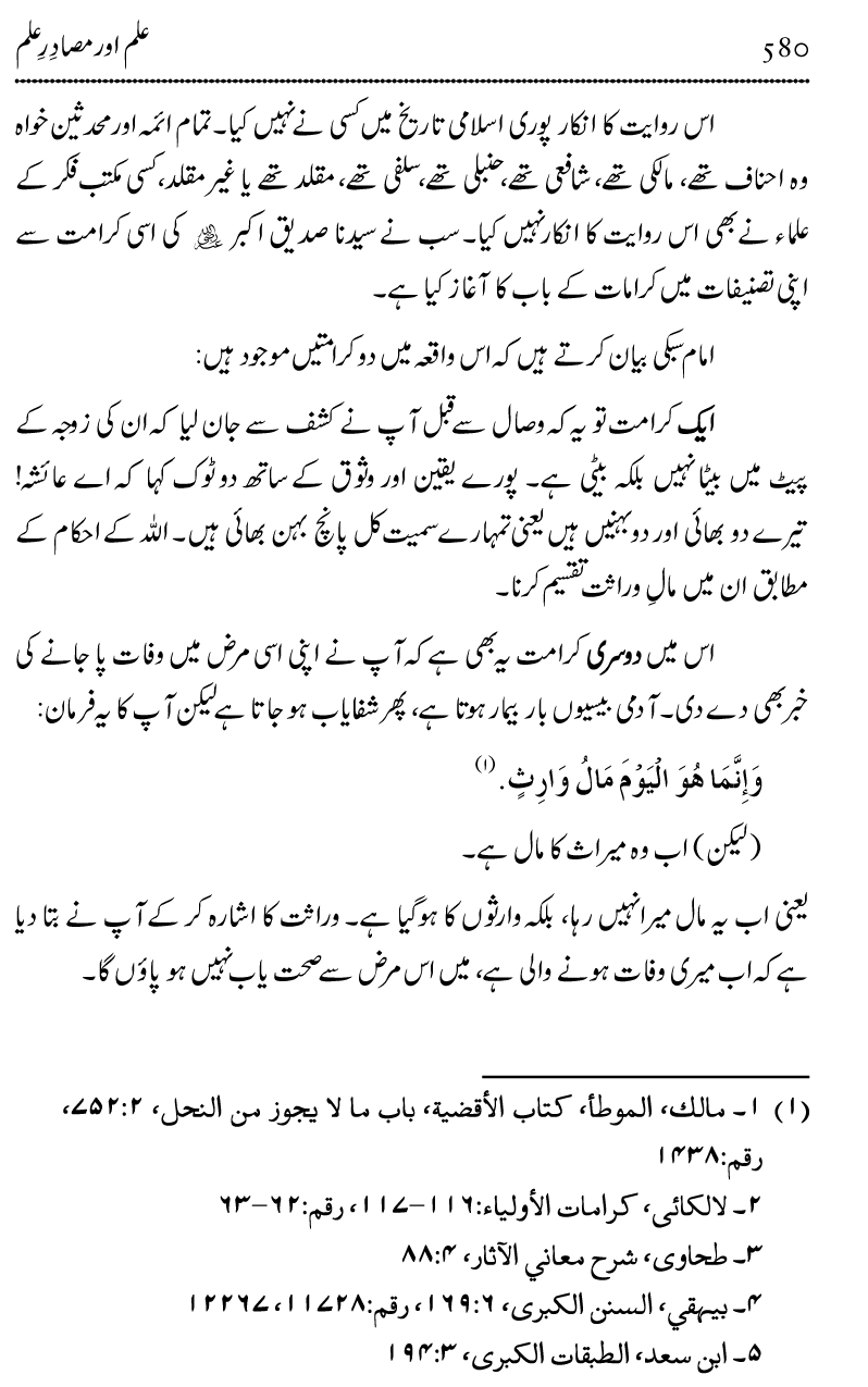 Ilm awr Masadir-e-Ilm