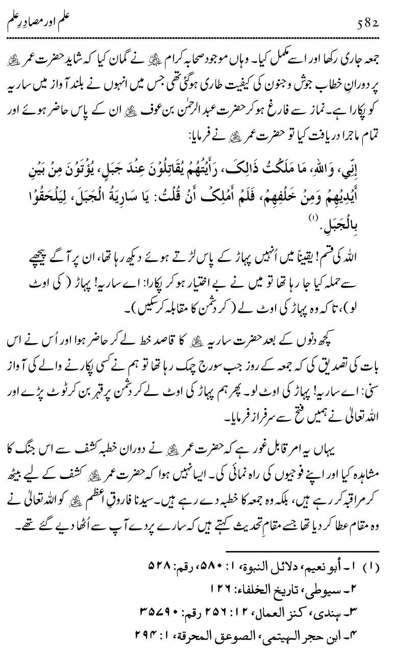 Ilm awr Masadir-e-Ilm