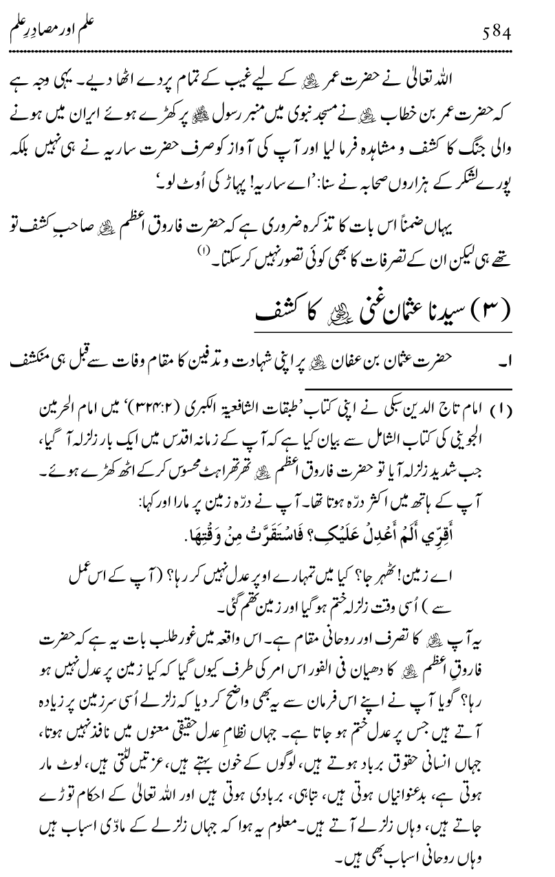 Ilm awr Masadir-e-Ilm