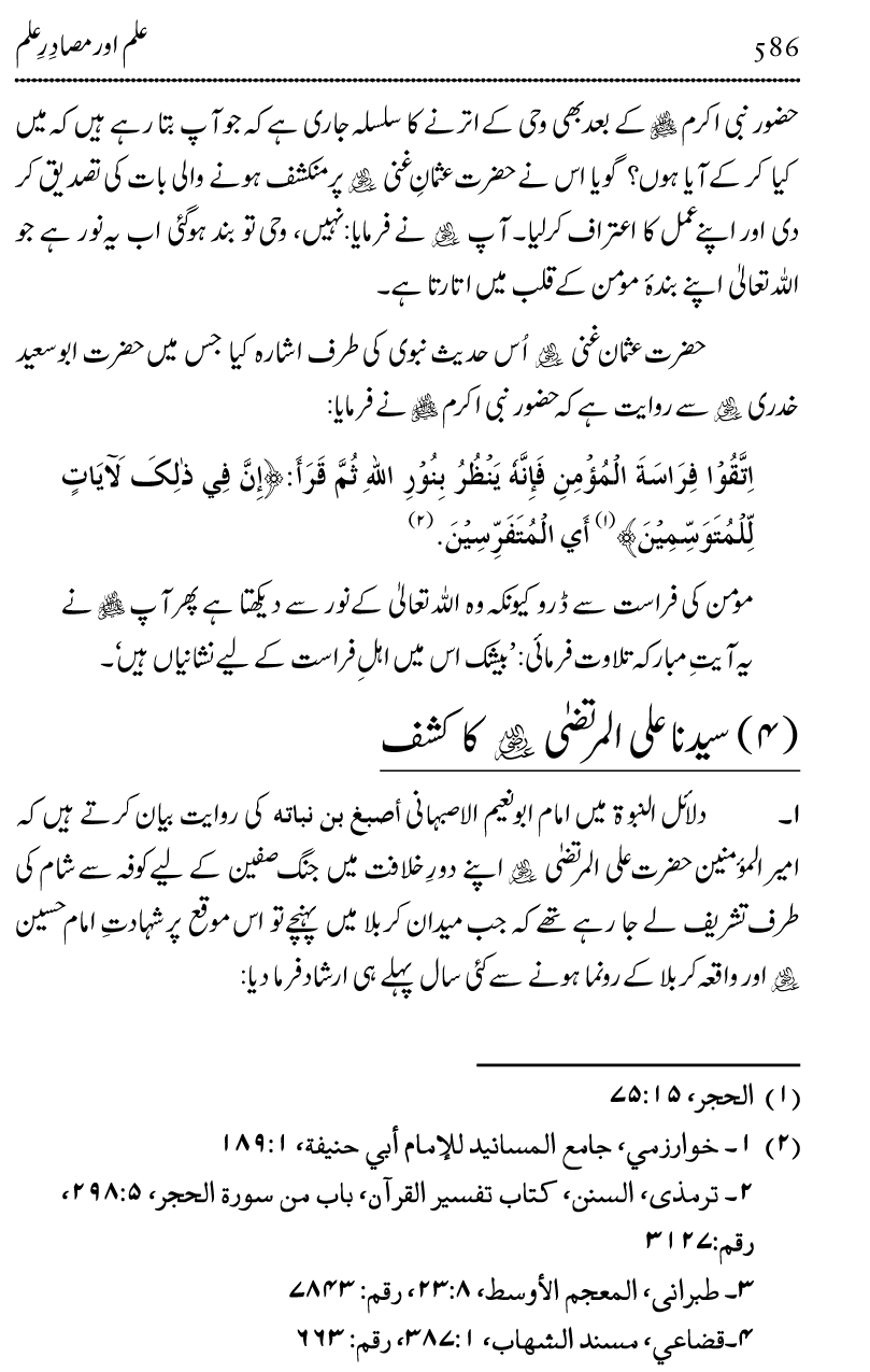 Ilm awr Masadir-e-Ilm