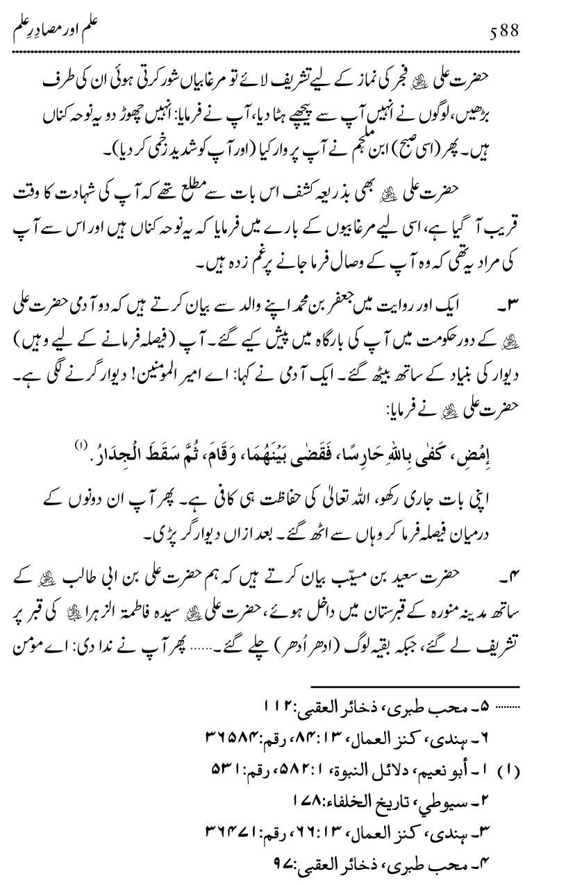 Ilm awr Masadir-e-Ilm