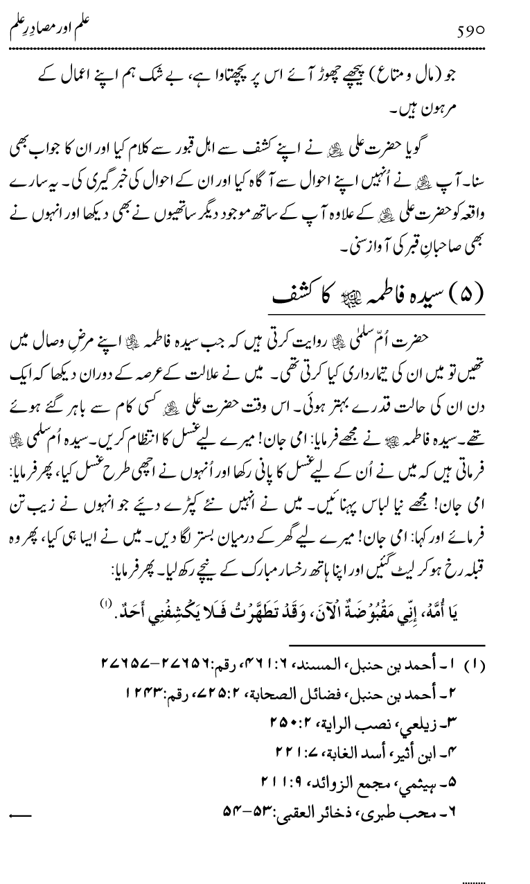 Ilm awr Masadir-e-Ilm