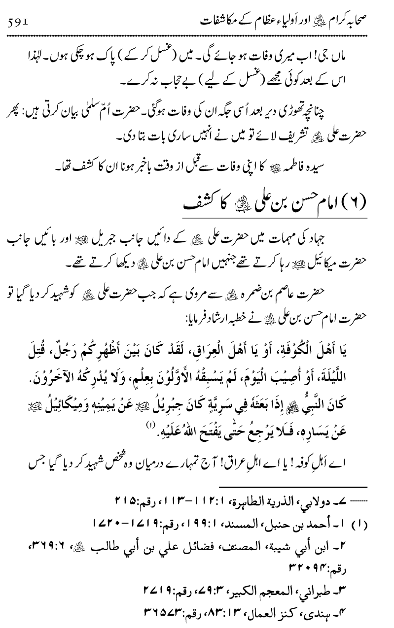 Ilm awr Masadir-e-Ilm