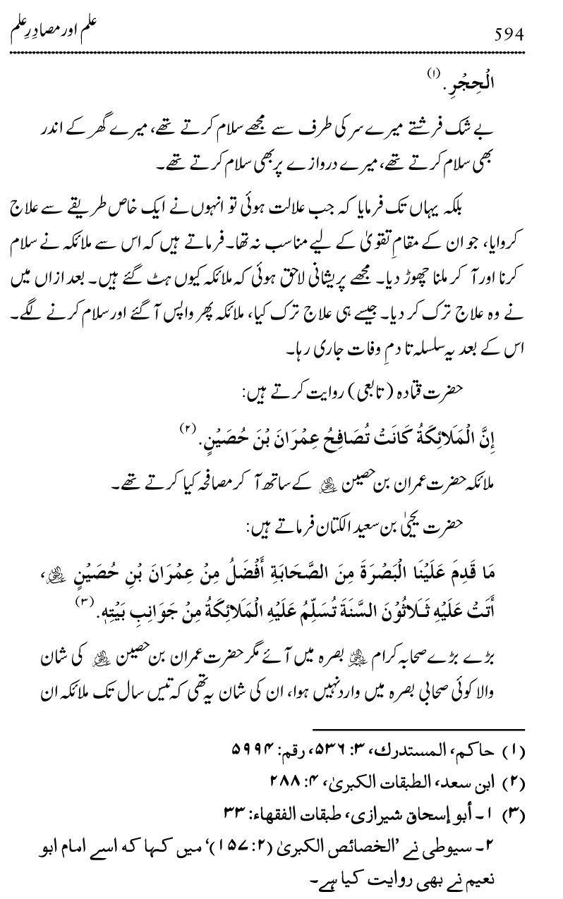 Ilm awr Masadir-e-Ilm