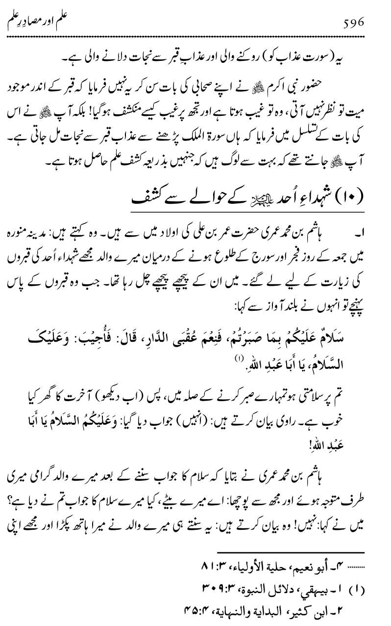 Ilm awr Masadir-e-Ilm