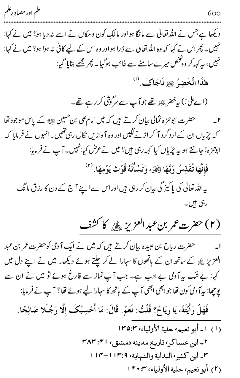 Ilm awr Masadir-e-Ilm