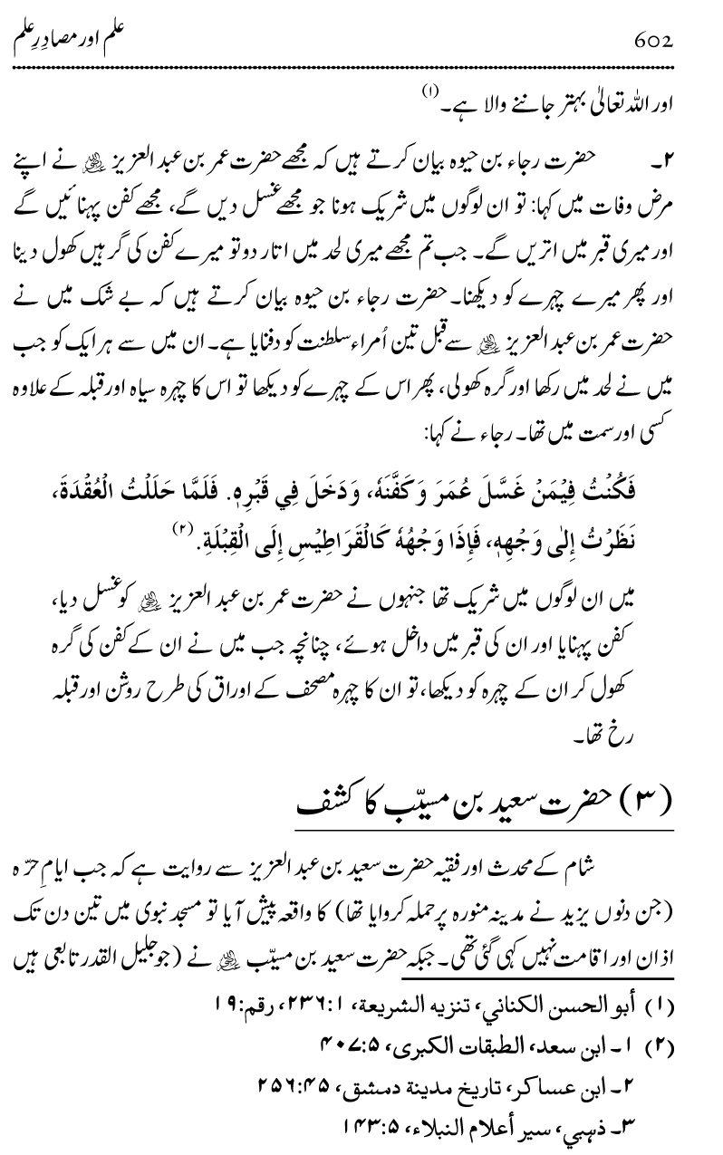 Ilm awr Masadir-e-Ilm