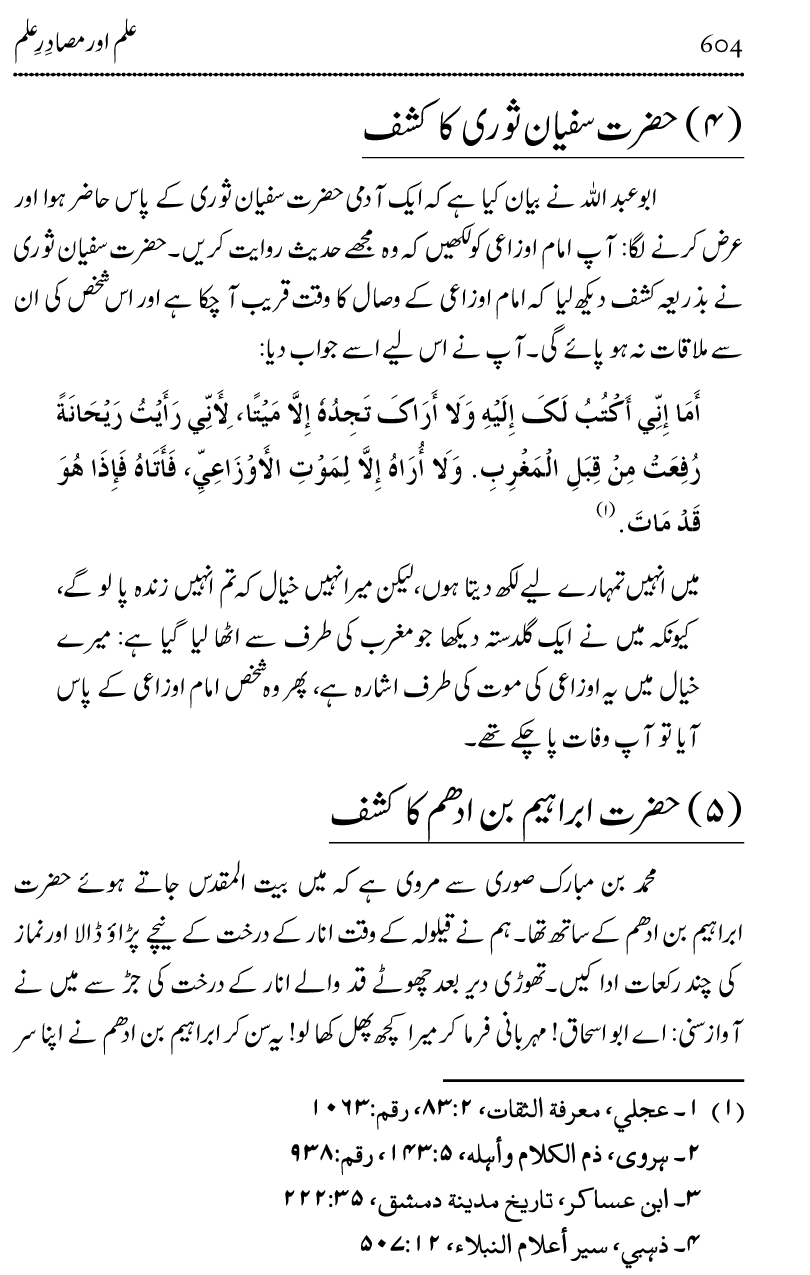 Ilm awr Masadir-e-Ilm