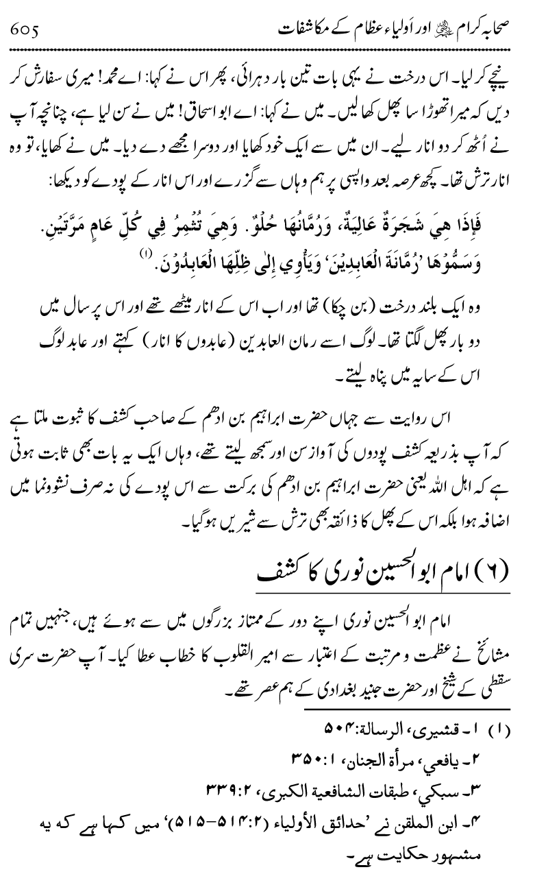 Ilm awr Masadir-e-Ilm