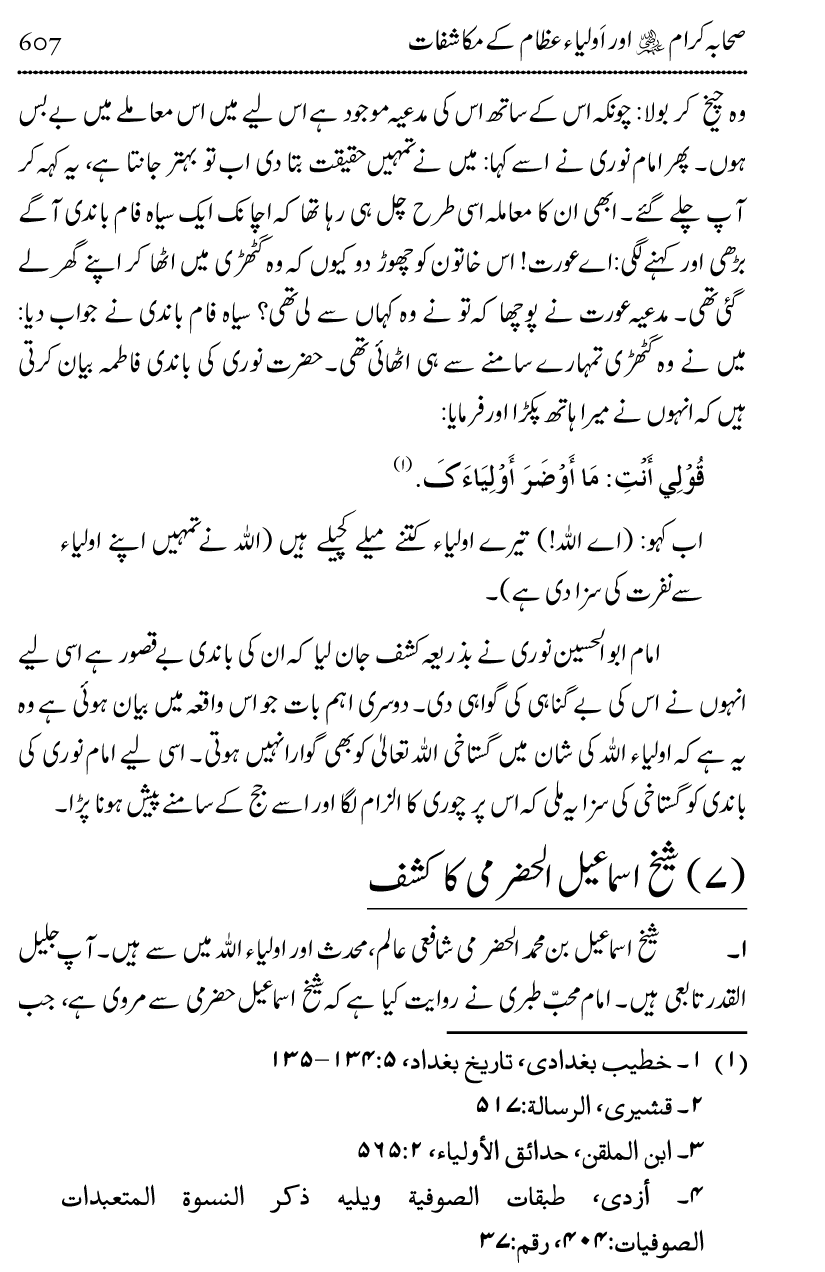 Ilm awr Masadir-e-Ilm