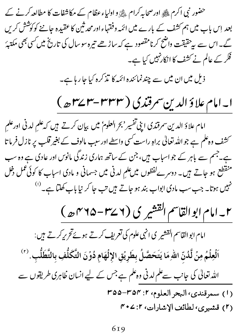 Ilm awr Masadir-e-Ilm