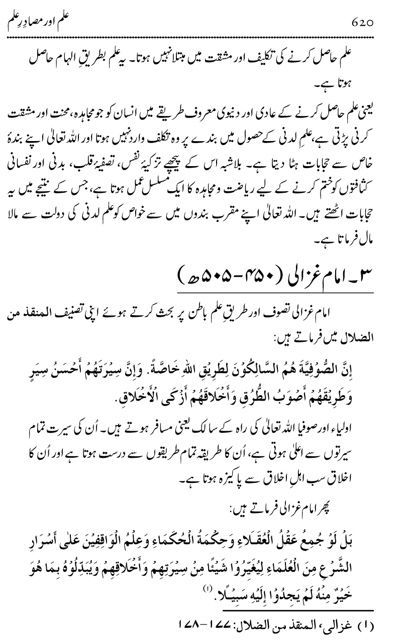 Ilm awr Masadir-e-Ilm