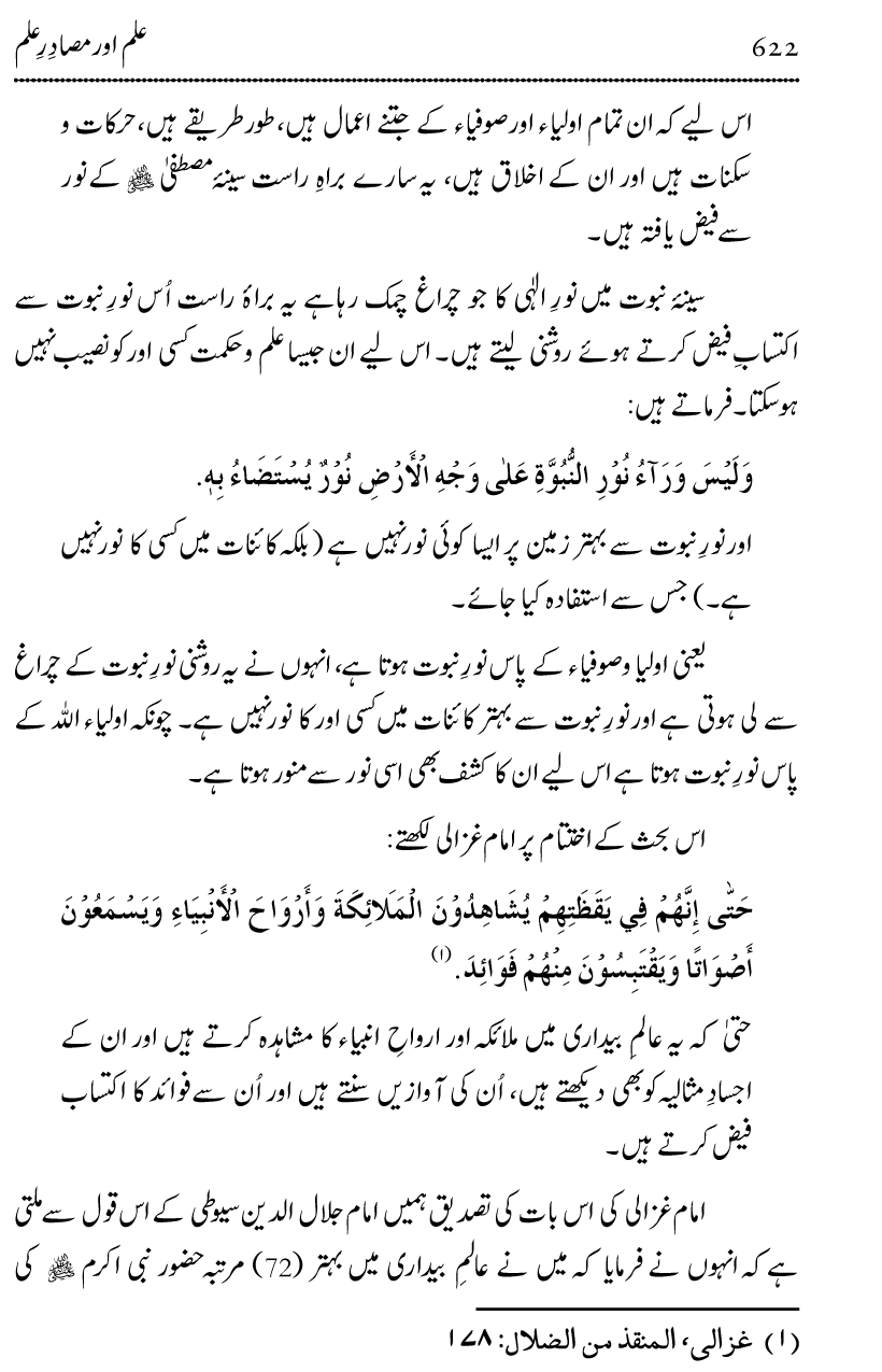 Ilm awr Masadir-e-Ilm