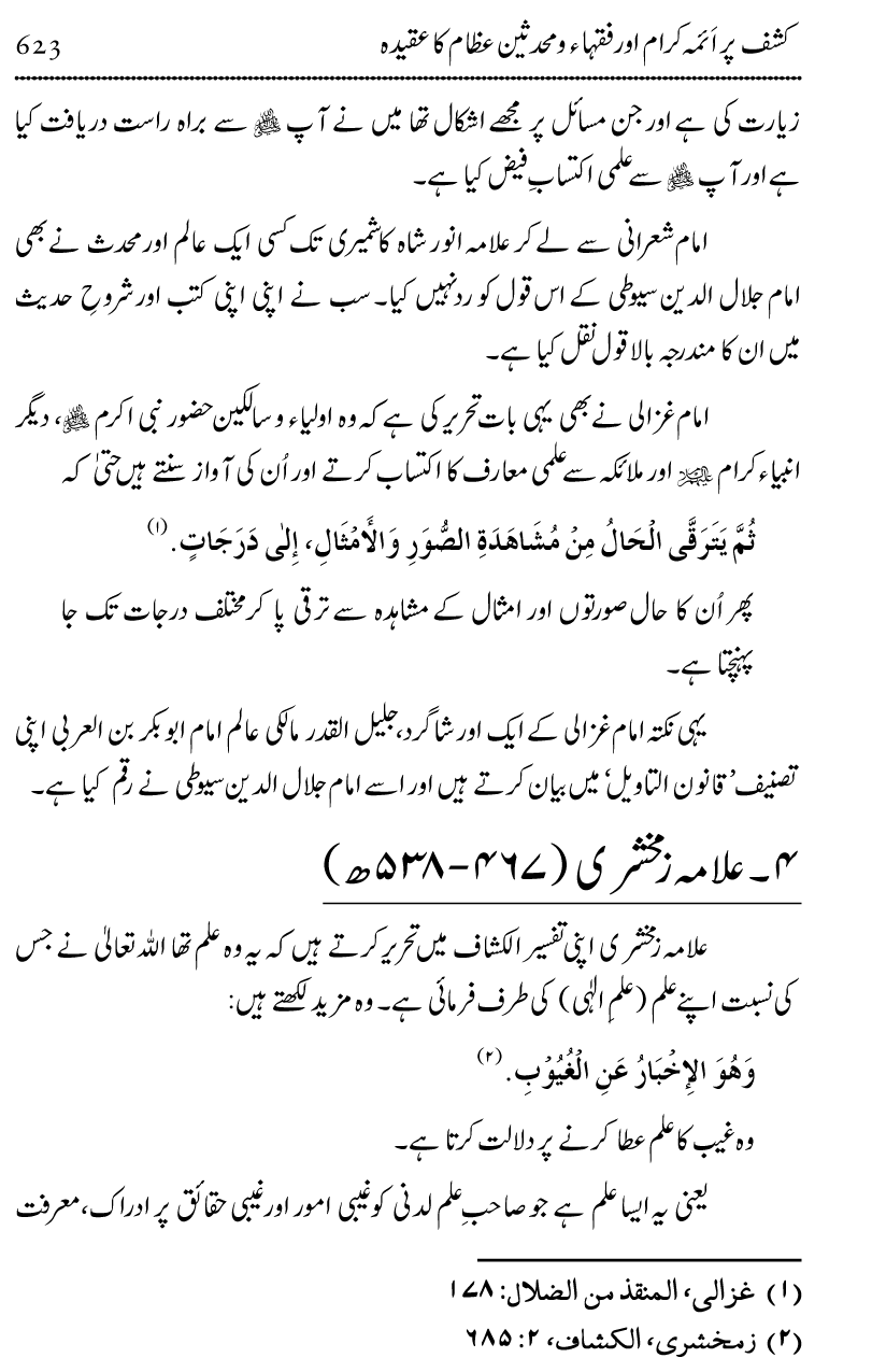 Ilm awr Masadir-e-Ilm