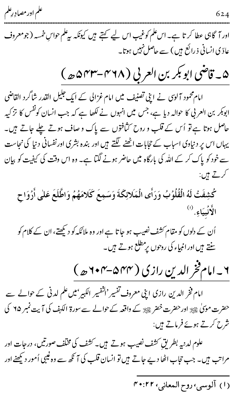 Ilm awr Masadir-e-Ilm