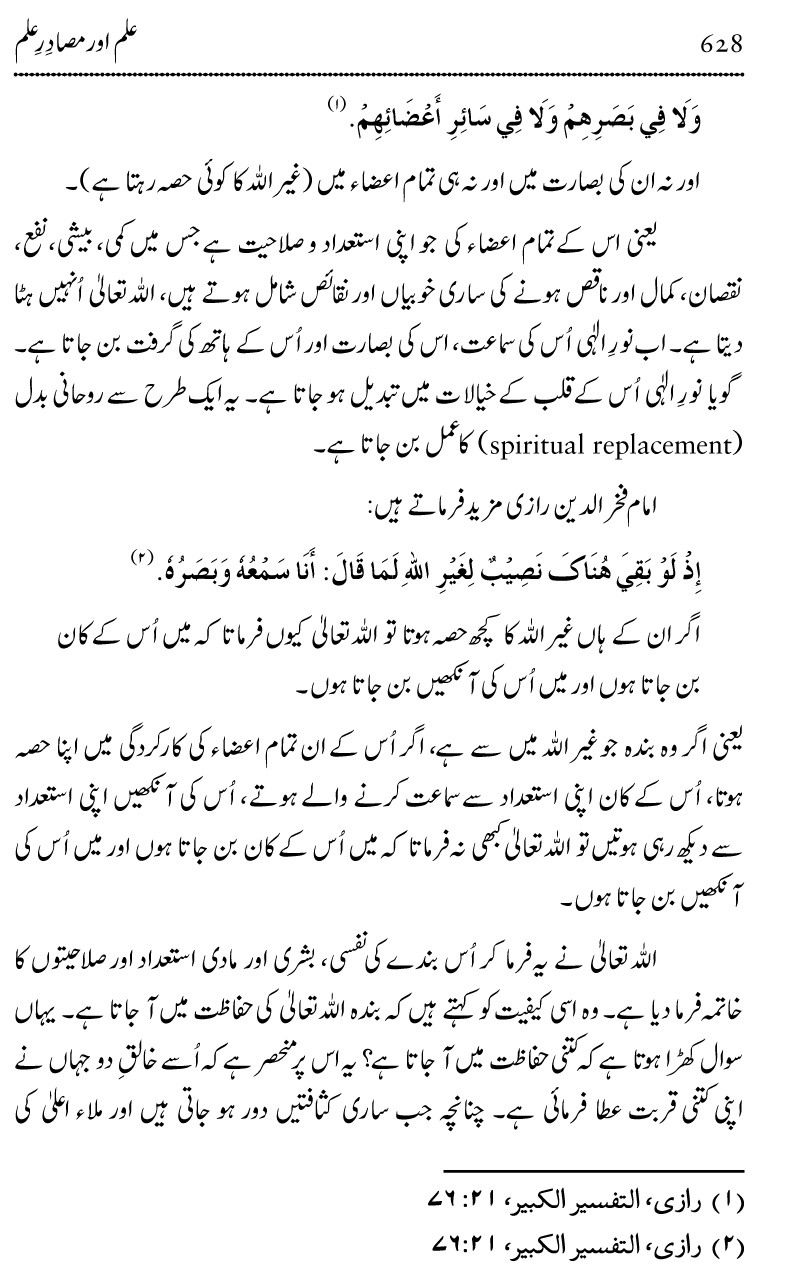 Ilm awr Masadir-e-Ilm