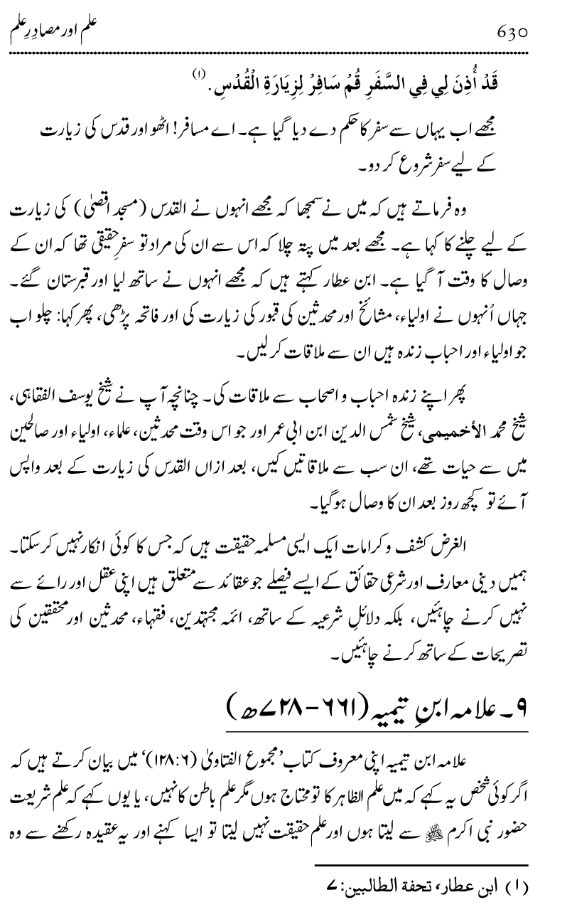 Ilm awr Masadir-e-Ilm