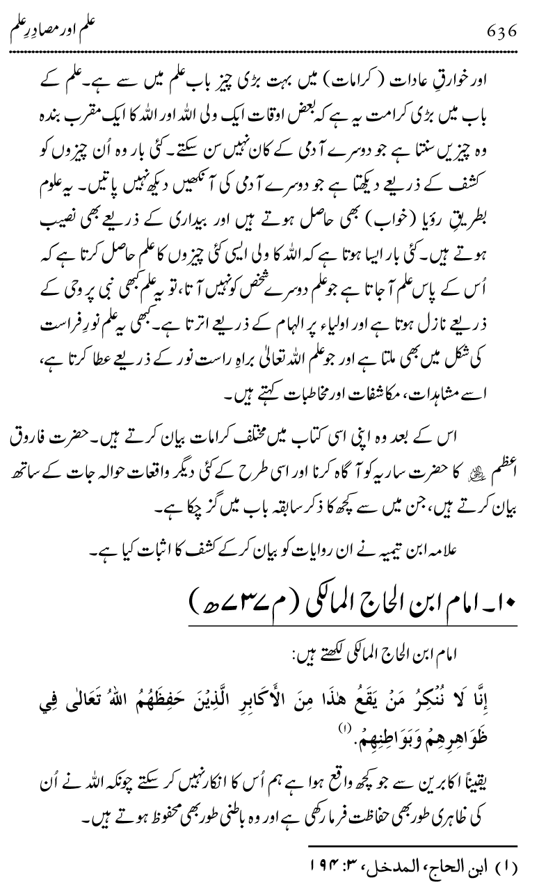 Ilm awr Masadir-e-Ilm