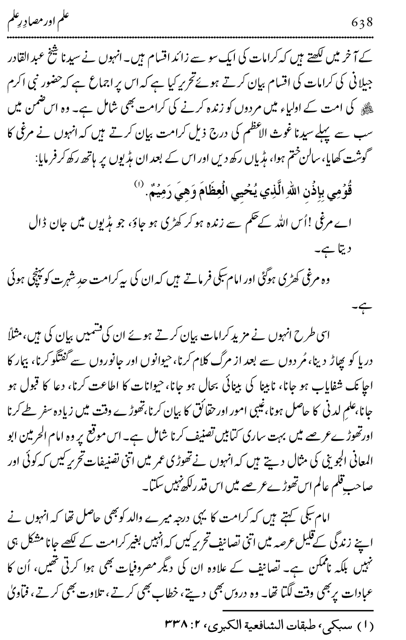 Ilm awr Masadir-e-Ilm